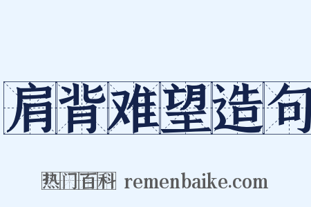 肩背难望造句是什么意思的图片